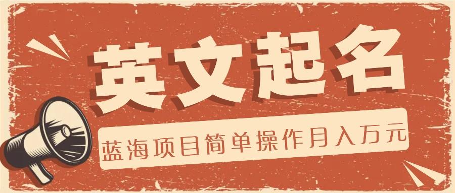 利用AI工具帮助起英文名,蓝海项目简单操作,0成本0门槛月收入万元-蚂蚁汇资源分享项目网
