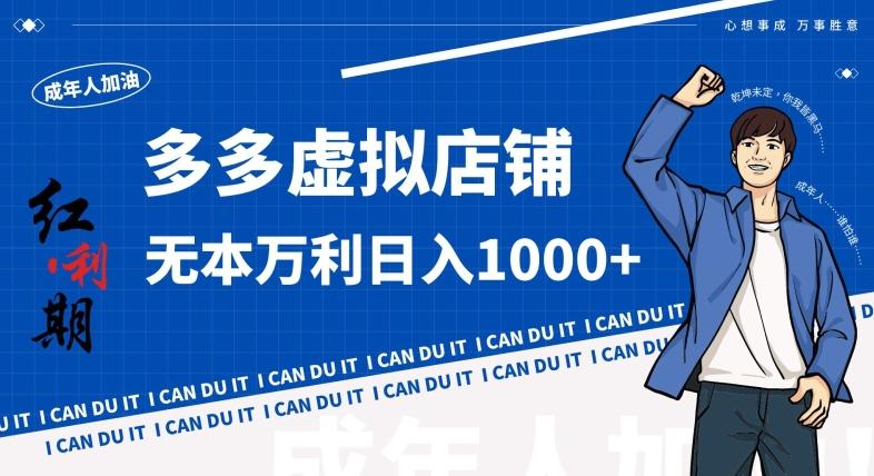 拼多多超神玩法！虚拟店铺无本入局日收1000+，不需要发货，不需要售后【揭秘】-蚂蚁汇资源分享项目网