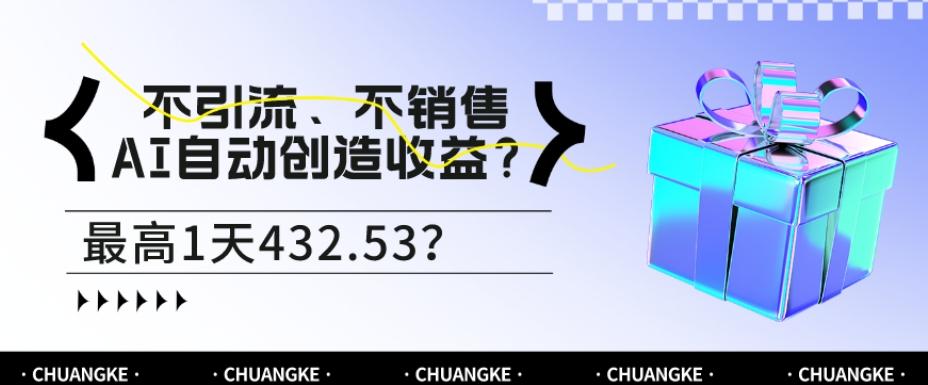 不引流、不销售，AI自动创造收益？最高1天432.53？-蚂蚁汇资源分享项目网