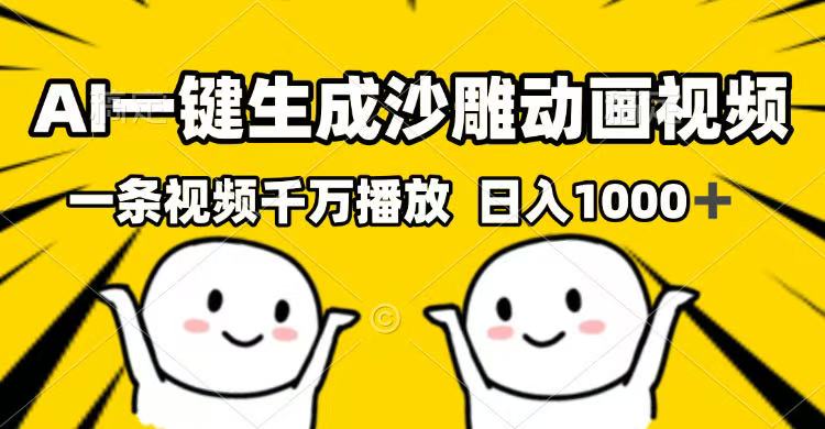 AI一键生成沙雕动画视频，一条视频千万播放，日入1000+-蚂蚁汇资源分享项目网