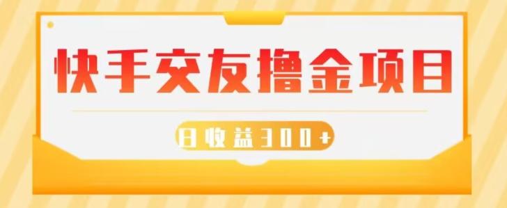 快手交友撸金项目，小白就可以操作，无需什么门槛，日收益300+可批量操作-蚂蚁汇资源分享项目网