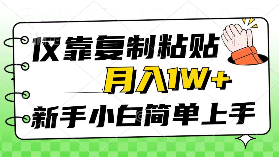 仅靠复制粘贴，被动收益，轻松月入1w+，新手小白秒上手，互联网风口项目-蚂蚁汇资源分享项目网