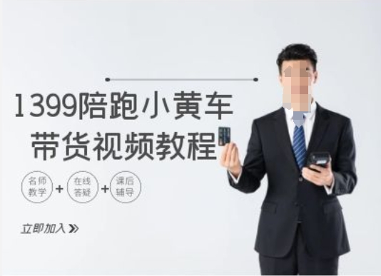 1399陪跑tiktok小黄车带货视频教程，tiktok跨境电商教程-蚂蚁汇资源分享项目网