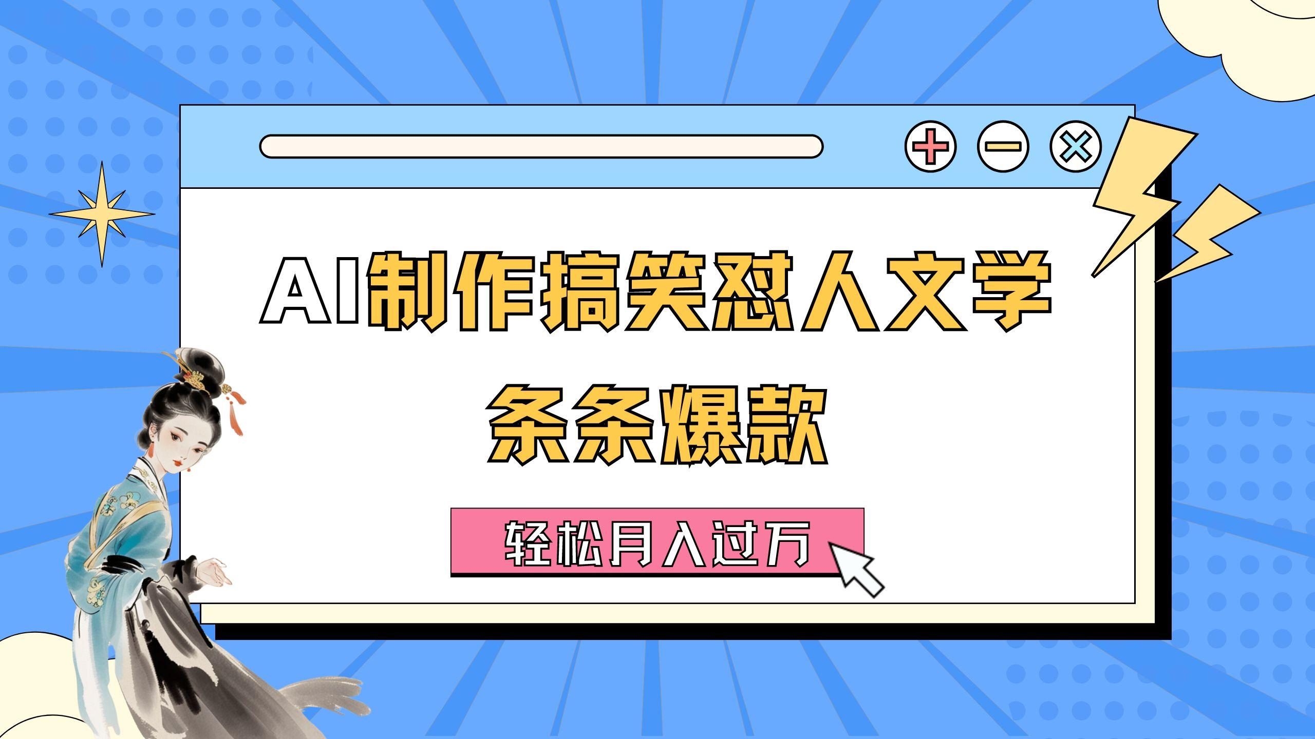 AI制作搞笑怼人文学 条条爆款 轻松月入过万-详细教程-蚂蚁汇资源分享项目网