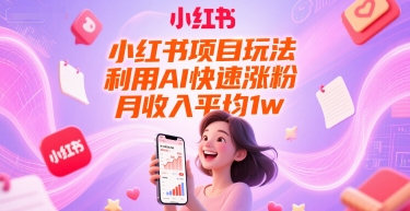 小红书项目玩法，利用AI快速涨粉，月收入平均1w+-蚂蚁汇资源分享项目网