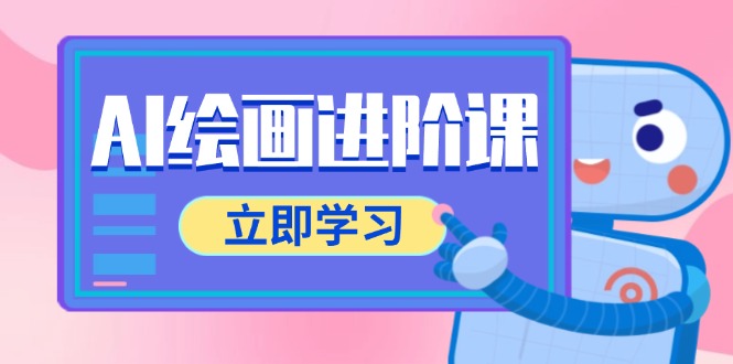 AI绘画进阶课，涵盖电商摄影等多领域，PS操作与AI工具使用全面教学-蚂蚁汇资源分享项目网