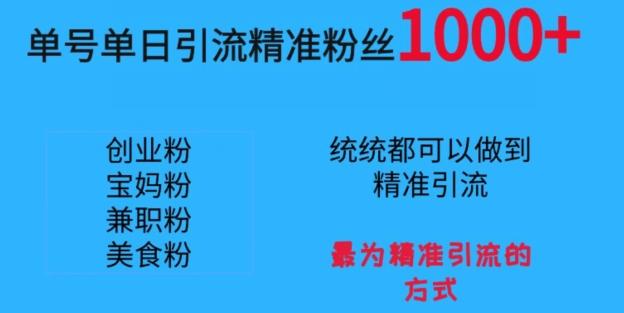 单号单日引流精准粉丝1000+，最为精准引流的方式-蚂蚁汇资源分享项目网