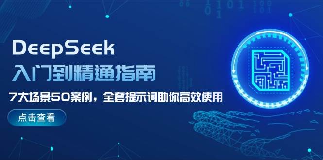 DeepSeek入门到精通指南，7大场景50案例，全套提示词助你高效使用-蚂蚁汇资源分享项目网