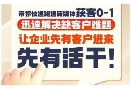 抖音短视频广告投放获客实操营，带你快速跑通新媒体获客0-1，迅速解决缺客户难题-蚂蚁汇资源分享项目网