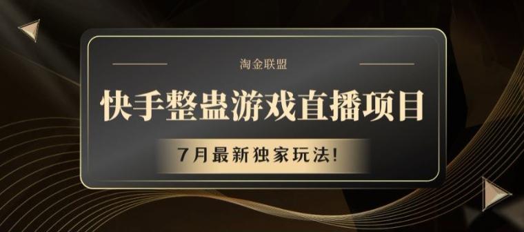快手整蛊游戏直播项目，7月最新独家玩法【揭秘】-蚂蚁汇资源分享项目网