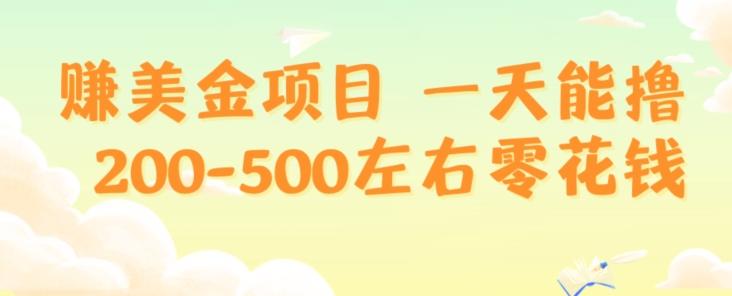 赚美金项目一天能撸200-500左右零花钱，无任何限制，人人都可做，简单快捷，可批量复制-蚂蚁汇资源分享项目网