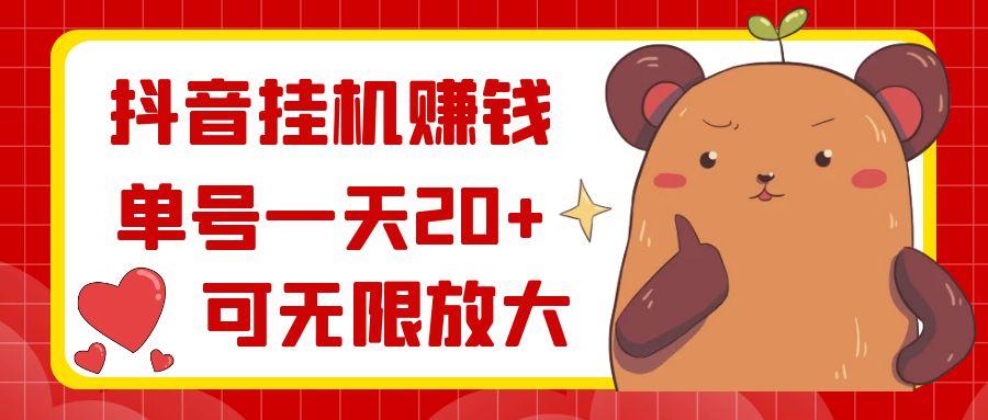 抖音挂机赚钱，单号一天20+，可无限放大-蚂蚁汇资源分享项目网