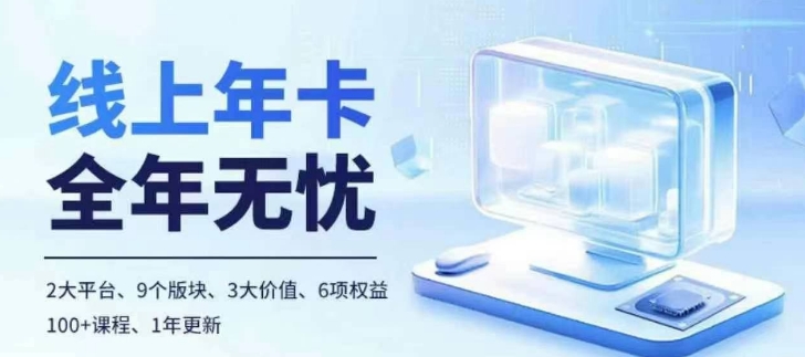 老陶电商线上年卡，拼多多、抖音，两大平台100+节课程-蚂蚁汇资源分享项目网
