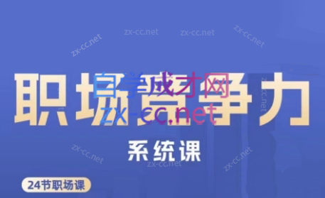 娥姐·职场竞争力系统课-蚂蚁汇资源分享项目网