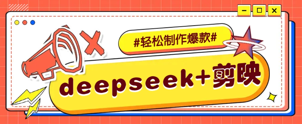 DeepSeek+剪映，一键生成原创文案和视频 (各种故事视频)几分钟教会你-蚂蚁汇资源分享项目网