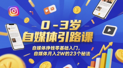 0-3岁自媒体引路课，自媒体挣钱零基础入门，自媒体月入2W的23个秘法-蚂蚁汇资源分享项目网