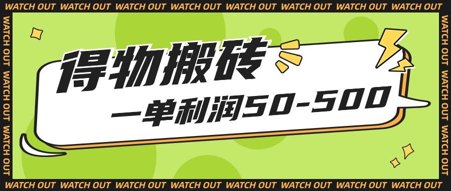 人人可做得物搬砖项目,一单利润50-500【附保姆级教程】-蚂蚁汇资源分享项目网
