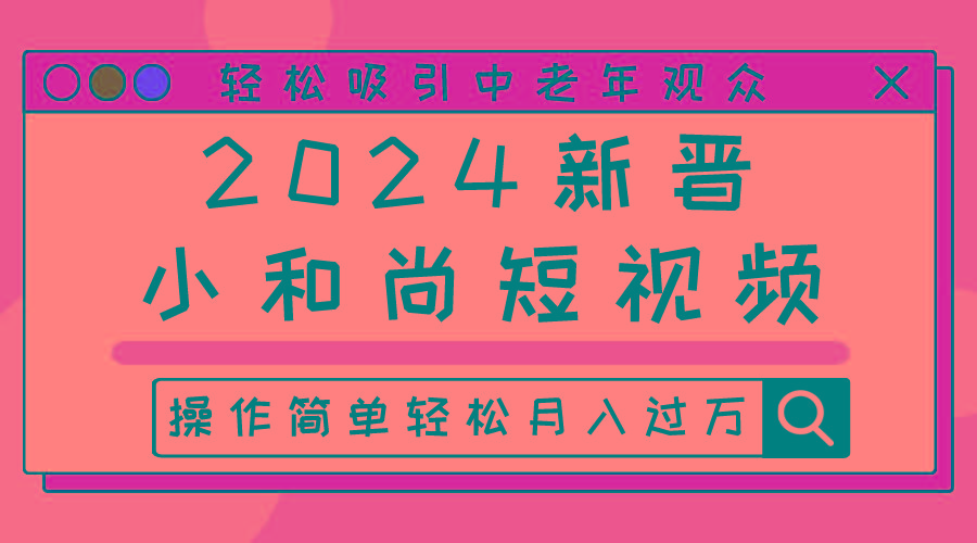 2024新晋小和尚短视频，轻松吸引中老年观众，操作简单轻松月入过万-蚂蚁汇资源分享项目网
