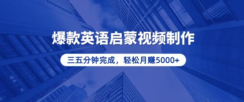 零基础小白也能轻松上手，5分钟制作爆款英语启蒙视频，月入5000+-蚂蚁汇资源分享项目网