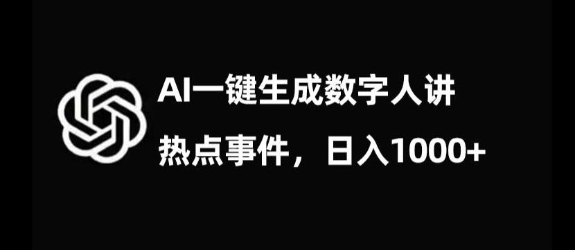 流量密码，AI生成数字人讲热点事件，日入1000+【揭秘】-蚂蚁汇资源分享项目网