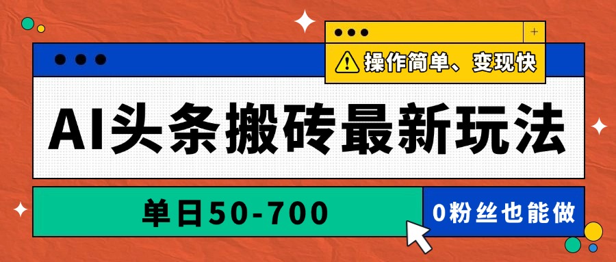 AI头条搬砖最新玩法，单日50-700，AI写文章，操作简单，变现快-蚂蚁汇资源分享项目网