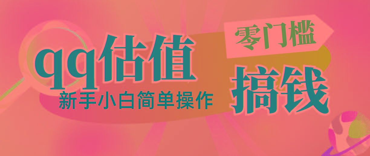 靠qq估值直播，多平台操作，适合小白新手的项目，日入500+没有问题-蚂蚁汇资源分享项目网