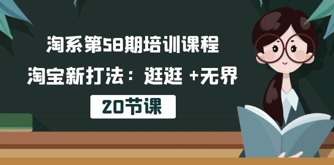 淘系第58期培训课程，淘宝新打法：逛逛 +无界(20节课-蚂蚁汇资源分享项目网