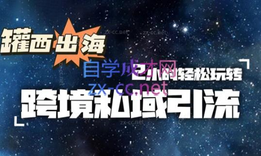 罐西老师·零基础学会跨境私域引流-蚂蚁汇资源分享项目网