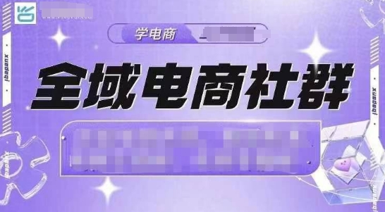 全域电商社群，抖店爆单计划运营实操，21天打爆一家抖音小店-蚂蚁汇资源分享项目网