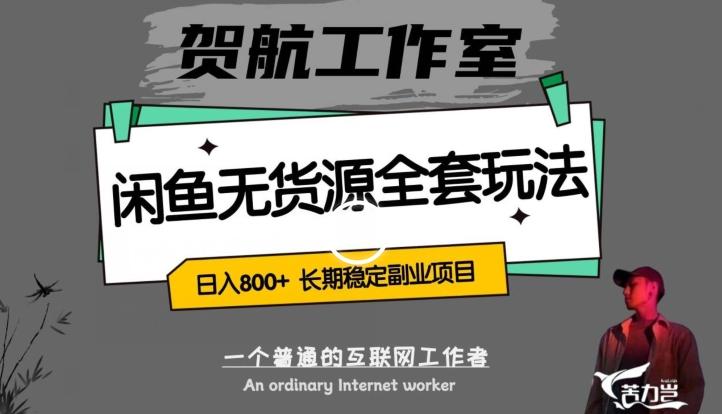 闲鱼无货源全套详细玩法，轻松日入800+，长期稳定副业项目【揭秘】-蚂蚁汇资源分享项目网