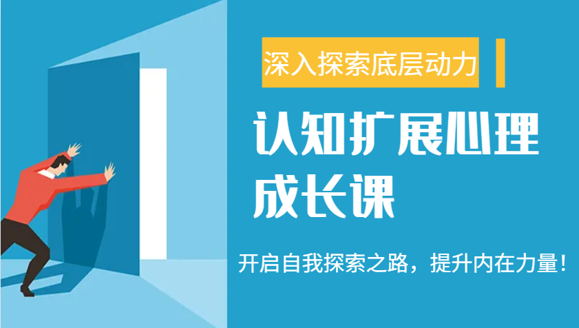 认知扩展心理成长课，了解九型人格与自信力，开启自我探索之路，提升内在力量！-蚂蚁汇资源分享项目网