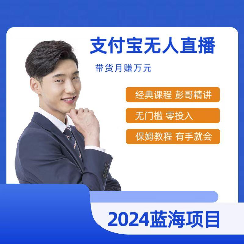 最新支付宝无人直播课程，2024年最稳项目，保姆教程，小白轻松上手日入500+-蚂蚁汇资源分享项目网