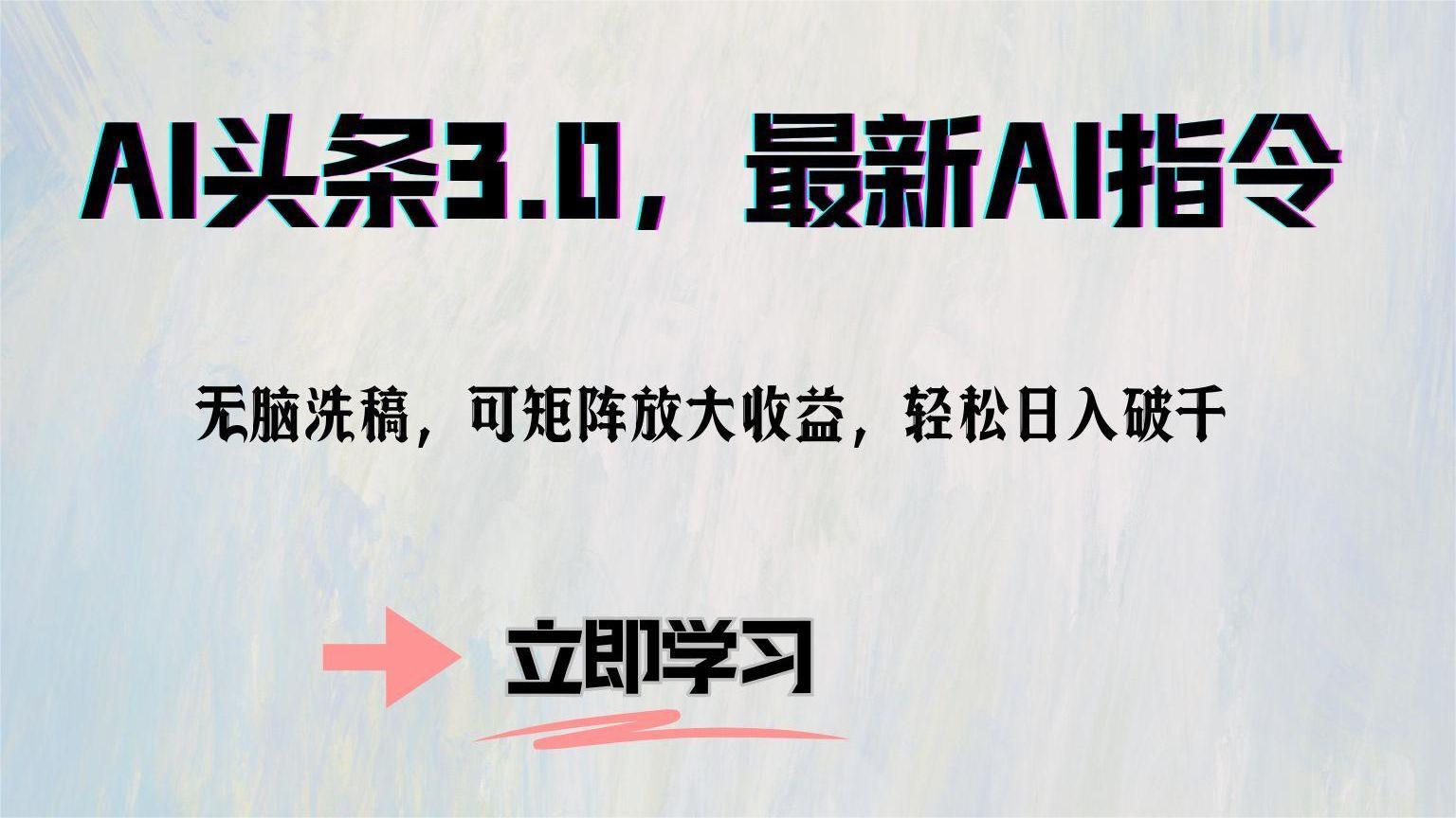 AI头条3.0，最新AI指令，无脑洗稿，可矩阵放大收...-蚂蚁汇资源分享项目网