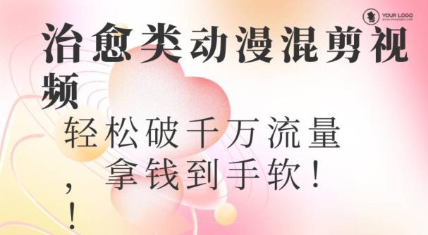 超火爆的动漫混剪视频，配上治愈系的8音乐，轻松破千万流量-蚂蚁汇资源分享项目网