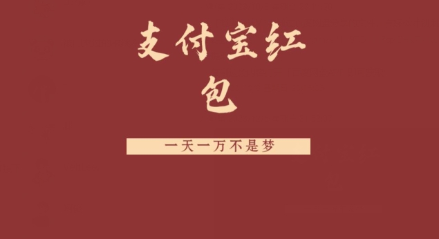 支付宝红包，抓住风口，一天一万不是梦-蚂蚁汇资源分享项目网