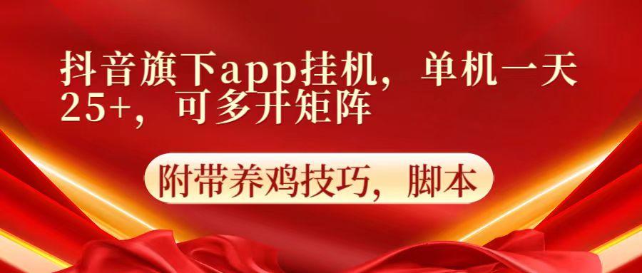 抖音旗下app自动挂机,单机一天收益25+,可多开矩阵-蚂蚁汇资源分享项目网