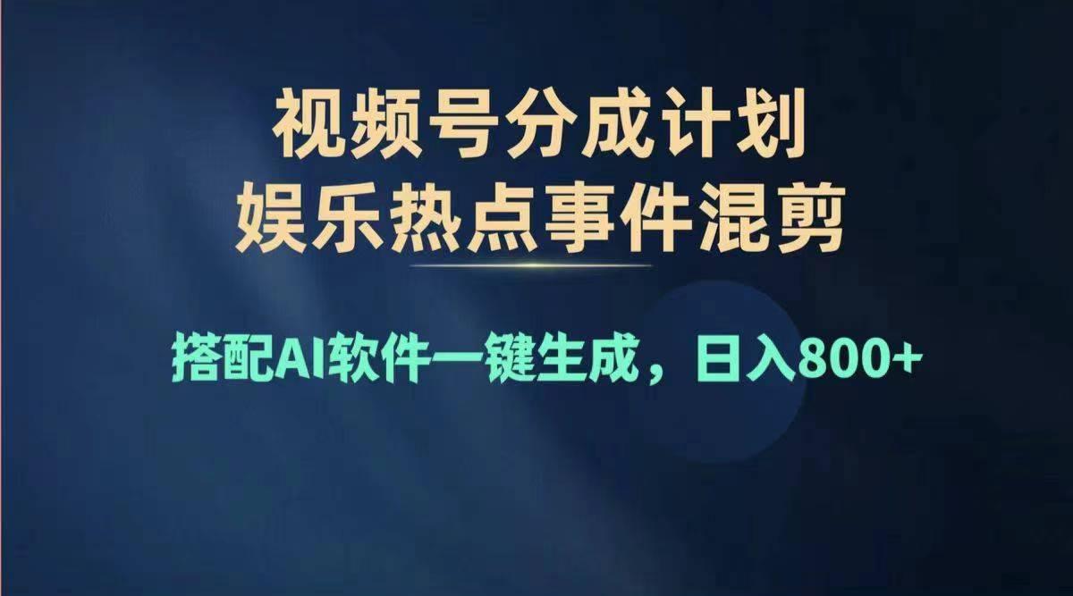 2024年度视频号赚钱大赛道，单日变现1000+，多劳多得，复制粘贴100%过…-蚂蚁汇资源分享项目网