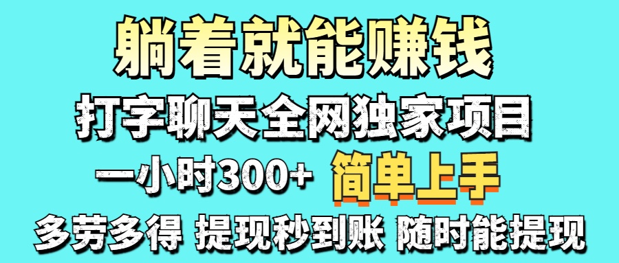 打字聊天项目 打字聊天就有米  一天100-1000左右-蚂蚁汇资源分享项目网