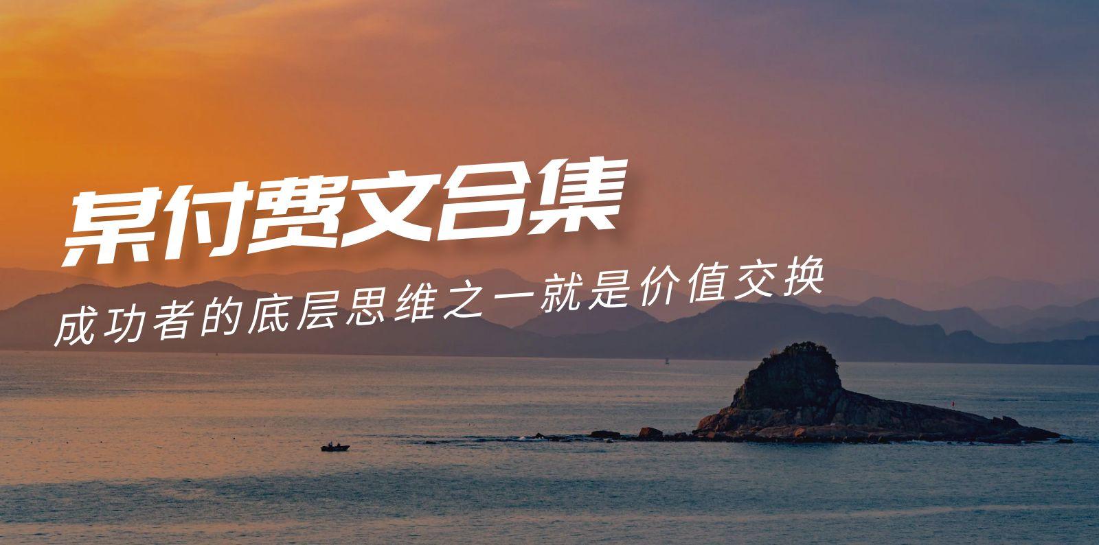 (9708期)赢在 8小时之外《付费文合集》成功者的底层思维之一 就是价值交换-蚂蚁汇资源分享项目网