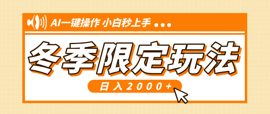 小红书冬季限定最新玩法，AI一键操作，引爆流量，小白秒上手，日入2000+-蚂蚁汇资源分享项目网