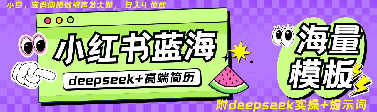 Deepseek+小红书简历蓝海赛道 日入无上限 24小时自动发货 零成本 不限时间地点-蚂蚁汇资源分享项目网