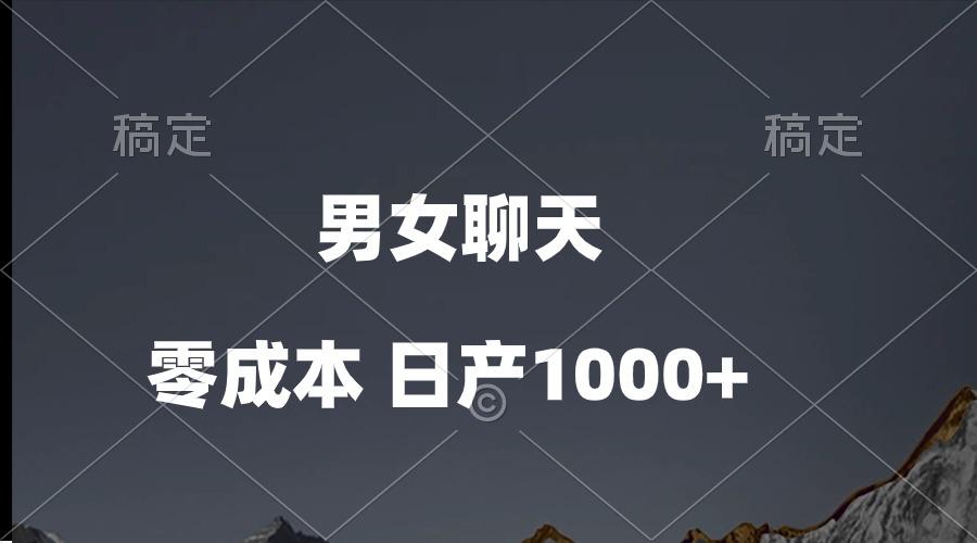 男女聊天视频，QQ分成等多种变现方式，日入1000+-蚂蚁汇资源分享项目网