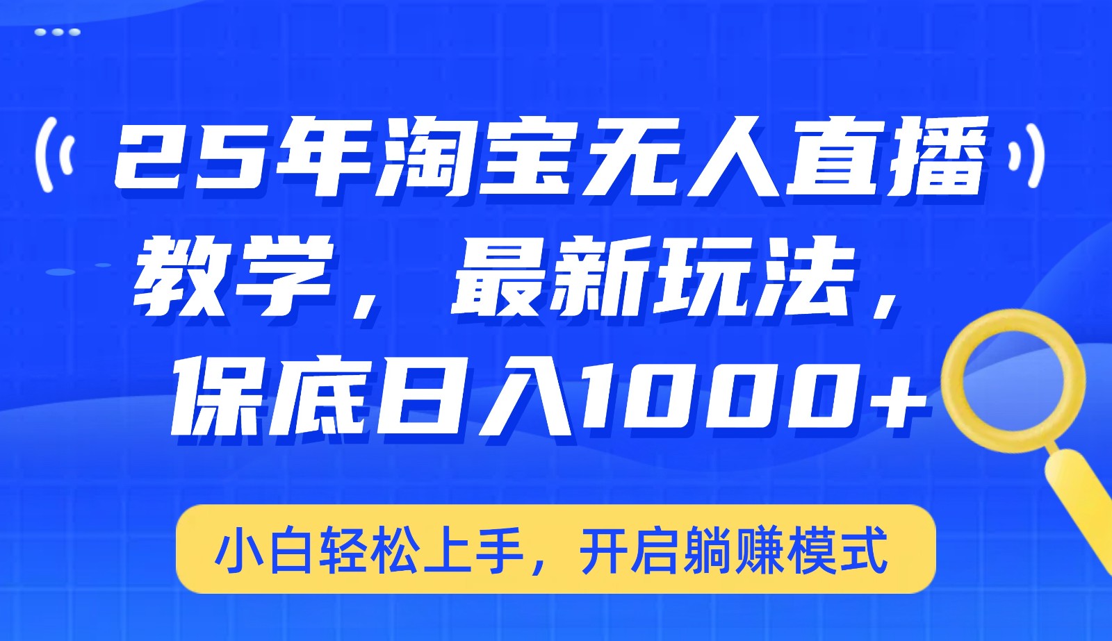 25年淘宝无人直播最新玩法，保底日入1000+，小白轻松上手，开启躺赚模式-蚂蚁汇资源分享项目网