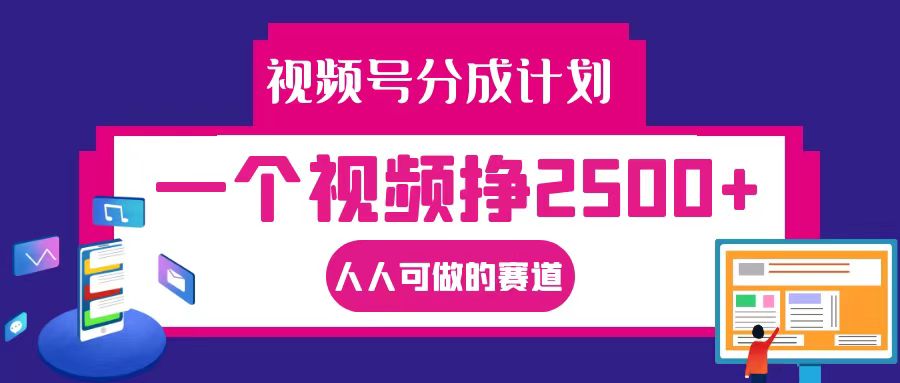 视频号分成一个视频挣2500+,全程实操AI制作视频教程无脑操作-蚂蚁汇资源分享项目网