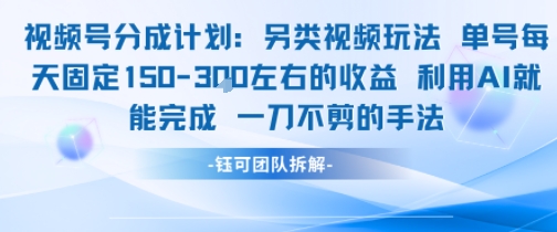 视频号分成另类视频玩法单号每天固定150左右的收益利用AI就能完成一刀不剪的手法-蚂蚁汇资源分享项目网