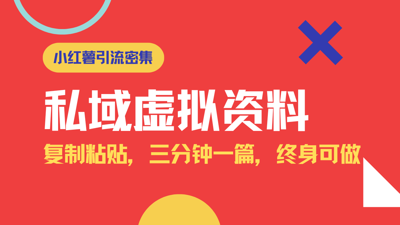 小红书引流私域旅游虚拟资料玩法，复制粘贴，三分钟一篇图文，日入1000...-蚂蚁汇资源分享项目网