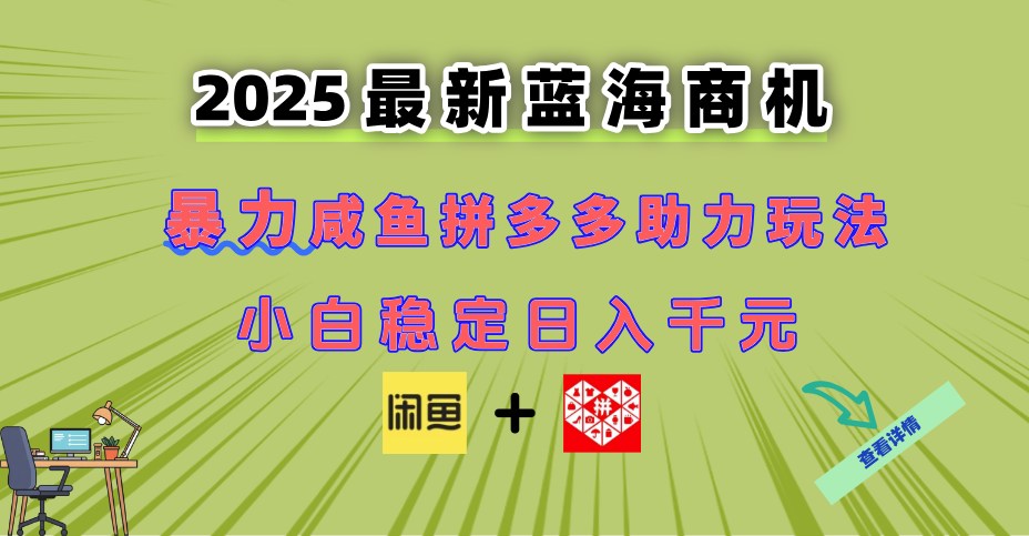 最新闲鱼拼多多助力玩法 当下的蓝海商机 新手小白也能轻松操作 实现日...-蚂蚁汇资源分享项目网