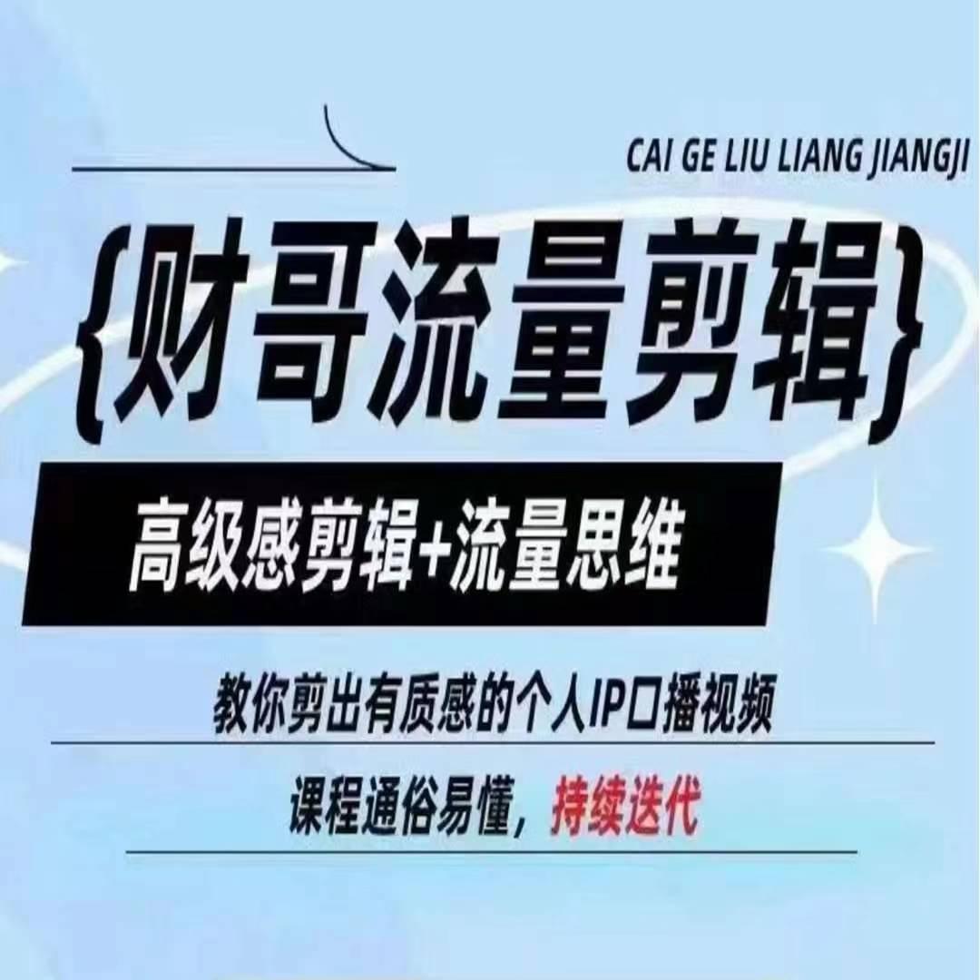 财哥流量剪辑，高级感剪辑+流量思维，教你剪出有质感的个人IP口播视频-蚂蚁汇资源分享项目网
