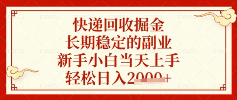 快递回收掘金项目，长期稳定的副业，新手小白当天上手，轻松日入数张【揭秘】-蚂蚁汇资源分享项目网