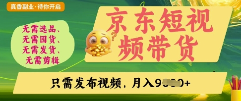 京东短视频带货，开启零门槛躺Z新时代【揭秘】-蚂蚁汇资源分享项目网
